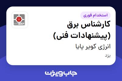 استخدام کارشناس برق (پیشنهادات فنی) در انرژی کویر پایا