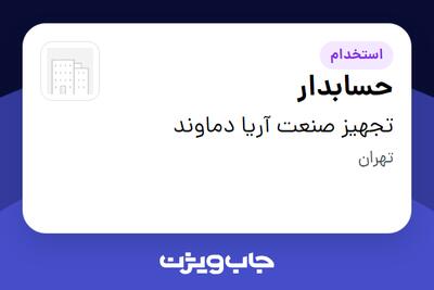 استخدام حسابدار - خانم در تجهیز صنعت آریا دماوند