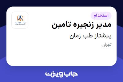 استخدام مدیر زنجیره تامین در پیشتاز طب زمان