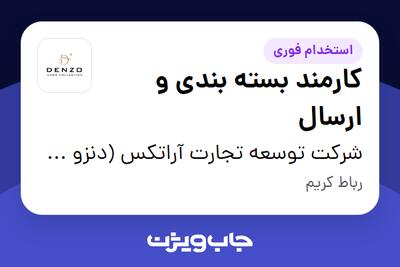استخدام کارمند بسته بندی و ارسال - آقا در شرکت توسعه تجارت آراتکس (دنزو هوم)
