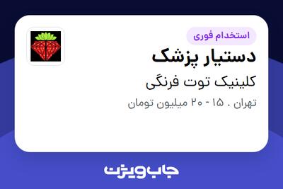 استخدام دستیار پزشک - خانم در کلینیک توت فرنگی