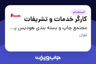 استخدام کارگر خدمات و تشریفات در مجتمع چاپ و بسته بندی هودیس پارس