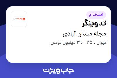 استخدام تدوینگر در مجله میدان آزادی