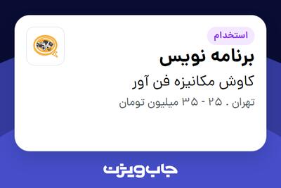 استخدام برنامه نویس در کاوش مکانیزه فن آور