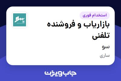 استخدام بازاریاب و فروشنده تلفنی - خانم در سو