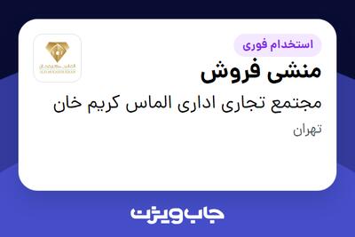 استخدام منشی فروش - خانم در مجتمع تجاری اداری الماس کریم خان