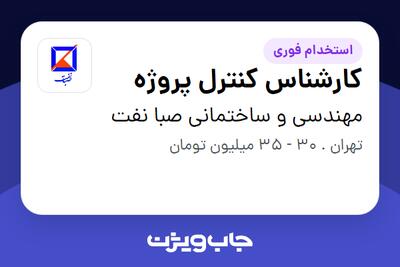استخدام کارشناس کنترل پروژه در مهندسی و ساختمانی صبا نفت