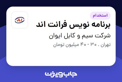 استخدام برنامه نویس فرانت اند در شرکت سیم و کابل ایوان