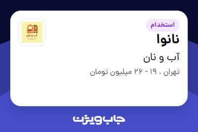 استخدام نانوا در آب و نان