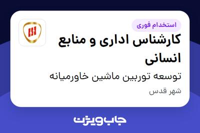 استخدام کارشناس اداری و منابع انسانی در توسعه توربین ماشین خاورمیانه