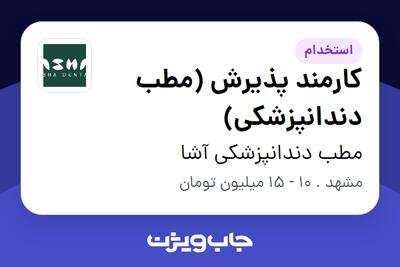 استخدام کارمند پذیرش (مطب دندانپزشکی) - خانم در مطب دندانپزشکی آشا