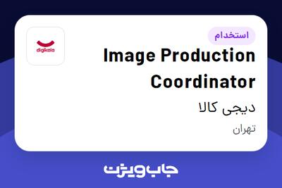استخدام Image Production Coordinator در دیجی کالا