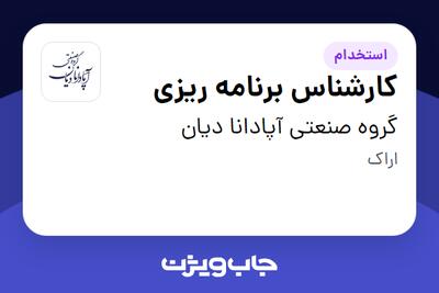  استخدام کارشناس برنامه ریزی - آقا در گروه صنعتی آپادانا دیان