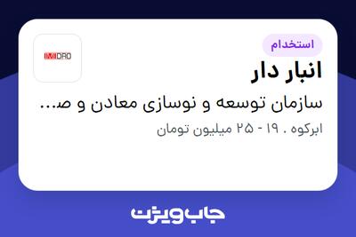 استخدام انبار دار - آقا در سازمان توسعه و نوسازی معادن و صنایع معدنی ایران