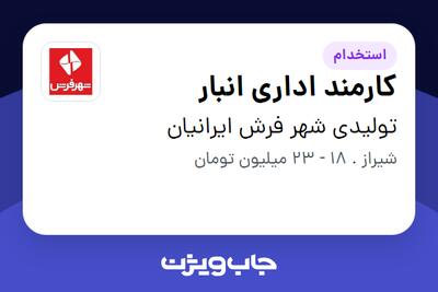 استخدام کارمند اداری انبار - آقا در تولیدی شهر فرش ایرانیان