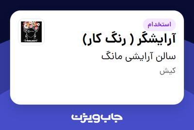 استخدام آرایشگر ( رنگ کار) - خانم در سالن آرایشی مانگ