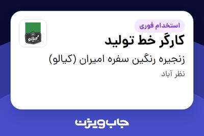  استخدام کارگر خط تولید در زنجیره رنگین سفره امیران (کیالو)