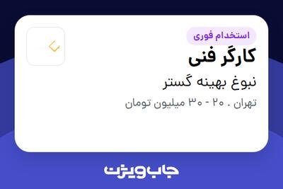 استخدام کارگر فنی - آقا در نبوغ بهینه گستر