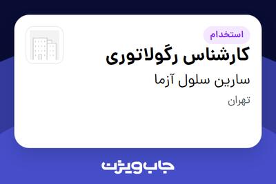 استخدام کارشناس رگولاتوری در سارین سلول آزما