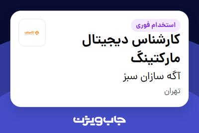 استخدام کارشناس دیجیتال مارکتینگ در آگه سازان سبز