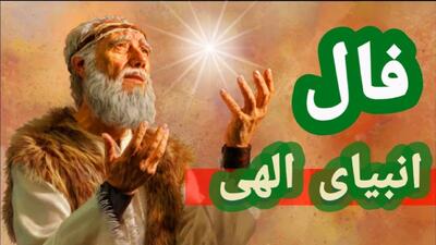 فال انبیا امروز سه شنبه 15 مهر 1404؛ راه راست را بپیمای و از برکت دعای یک زن مهربان عمر و آرامش بیاب