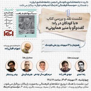 نشست «نقد و بررسی کتابِ  با کودکان در راه» برگزار می شود