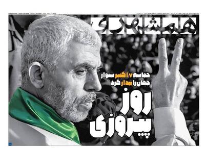 عکس/ صفحه نخست روزنامه‌های‌ سه‌شنبه ۱۵ مهر ۱۴۰۴