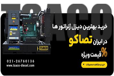 بهترین برندهای دیزل ژنراتور در ایران