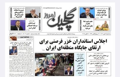 صفحه اول روزنامه های گیلان ۱۵ مهر ۱۴۰۴