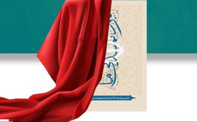 کتاب «نبرد تمدنی ما» در قم رونمایی شد