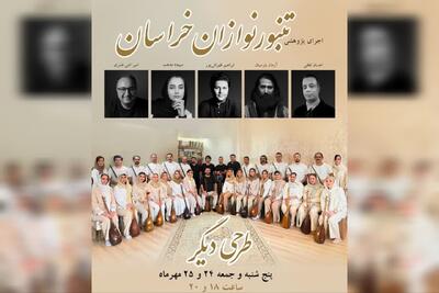 طهرانی پور:دومین اجرای گروه تنبورنوازان خراسان در مشهد روی صحنه می رود