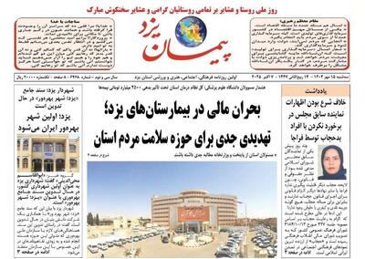 صفحه نخست روزنامه‌های یزد سه‌شنبه ۱۵ مهر