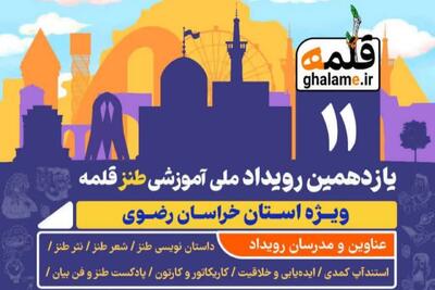 افتتاحیه یازدهمین رویداد ملی آموزشی طنز «قلمه» در مشهد