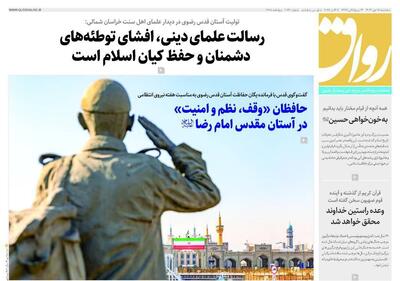 صفحه اول روزنامه های خراسان رضوی ۱۵ مهر ۱۴۰۴