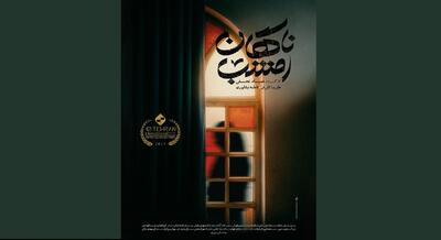 پوستر فیلم کوتاه «ناگهان امشب» رونمایی شد