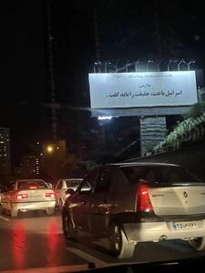 بنری که این روزها در شهر تهران خودنمایی می‌کند
