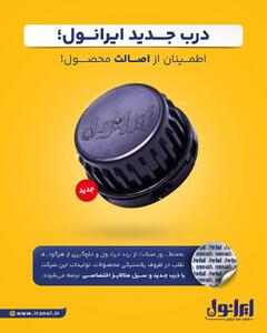 درب جدید ایرانول؛ اطمینان از اصالت محصول