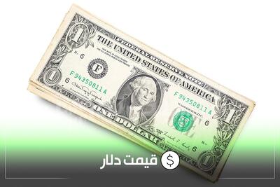 قیمت دلار امروز سه شنبه ۱۵ مهر ۱۴۰۴