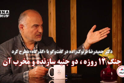 گذرگاه | جنگ 12 روزه، دو جنبه سازنده و مخرب آن