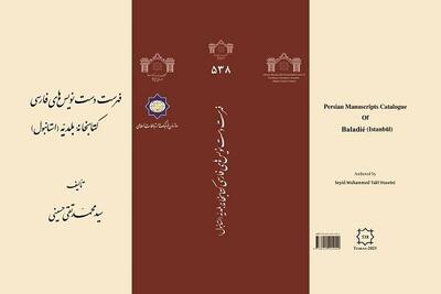 «فهرست دست‌نویس‌های فارسی کتابخانه بلدیه (استانبول)» منتشر شد - پارس فوتبال