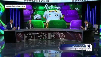 توضیحات سمیعی، داستان فسخ استقلال با بازیکنان بوسنیایی(ویدیو) - پارس فوتبال
