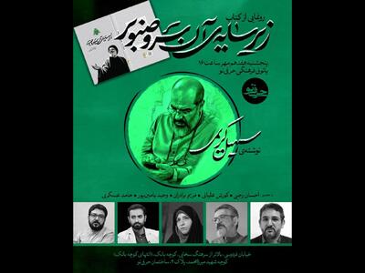 کتاب «زیر سایه‌ آن سرو صنوبر» رونمایی می‌شود - پارس فوتبال