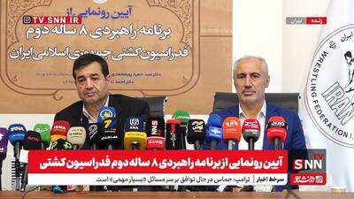 آیین رونمایی از برنامه راهبردی ٨ ساله دوم فدراسیون کشتی با حضور ورزش ورزش و رئیس سازمان برنامه و بودجه - پارس فوتبال