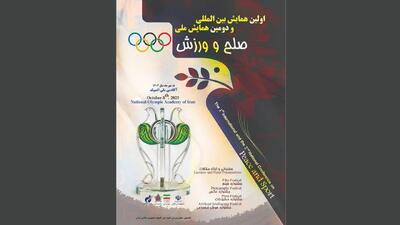 برگزاری نخستین همایش بین المللی و دومین همایش ملی صلح و ورزش ایران - پارس فوتبال