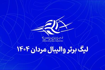 آغاز لیگ برتر والیبال مردان به تعویق افتاد - پارس فوتبال