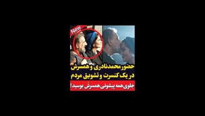 لحظات عاشقانه تازه عروس و داماد سینمای ایران در سالن کنسرت