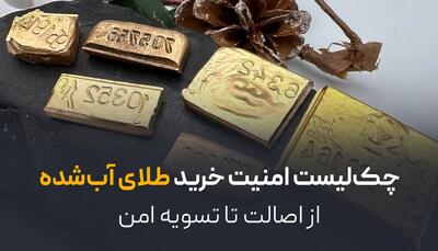 چک‌لیست امنیت خرید طلای آب‌شده: از اصالت تا تسویه امن