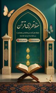دومین دوره طرح حفظ قطره‌ای قرآن کریم