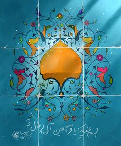 السلام علیک یا قرةعین آل‌الرسول