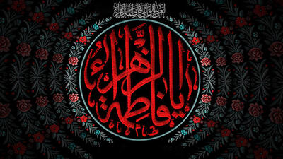 سند محدثه بودن حضرت فاطمه زهرا(س) چیست؟/  حضرت فاطمه(س) آدرس و تابلو شناخت راه شیعیان است